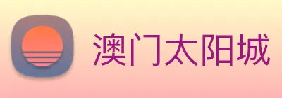澳门太阳城 logo
